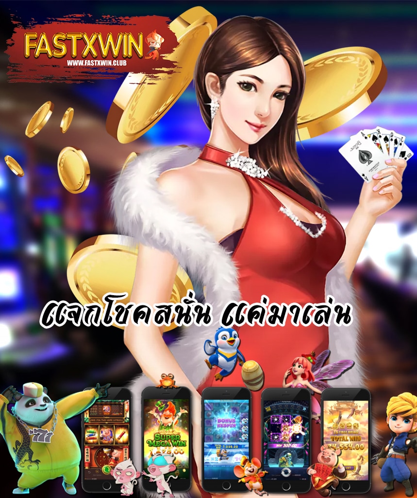 fastxwin เว็บพนัน
